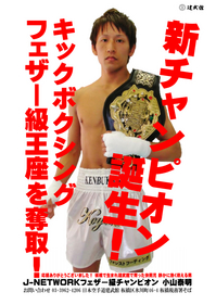 キックボクシングJ-NETWORKフェザー級 小山チャンピオンポスター