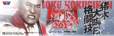 INOKI BOM-BA-YE 2014 KURIHARA TSUYOSHI KENBUKAN