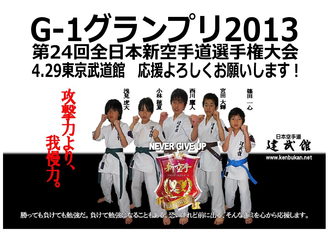 Ｇ－１グランプリ　第24回全日本新空手道選手権大会